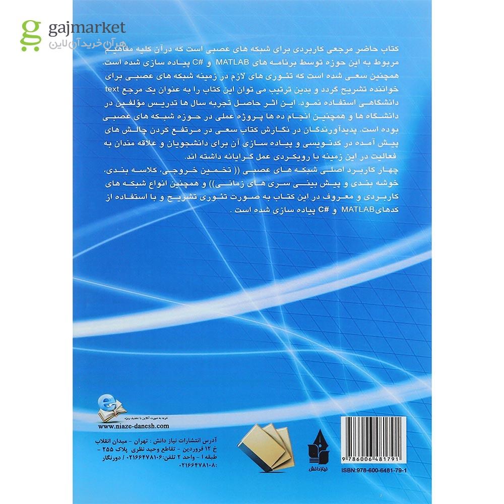 تصویر از کتاب شبکه های عصبی با MATLAB و C