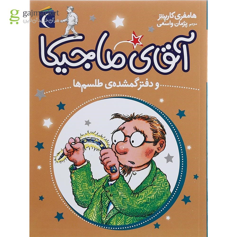 تصویر از کتاب آقای ماجیکا و دفتر گمشده ی طلسم ها