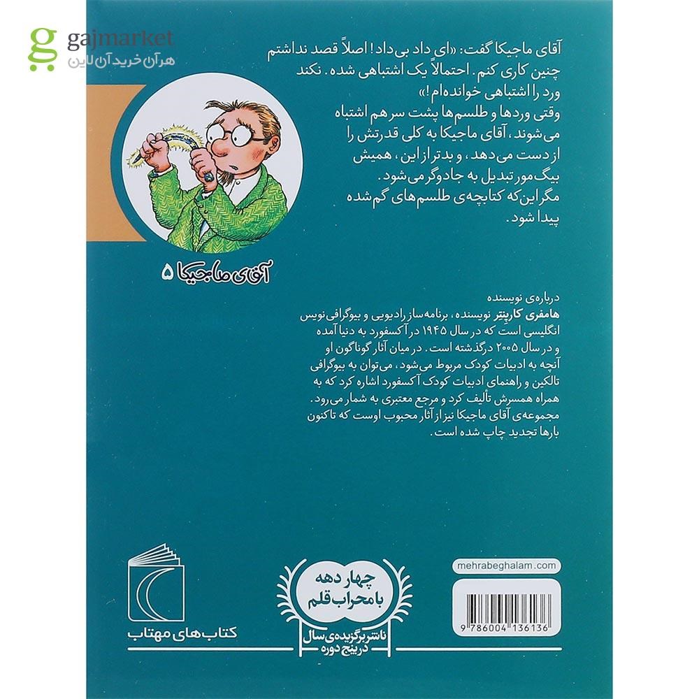 تصویر از کتاب آقای ماجیکا و دفتر گمشده ی طلسم ها