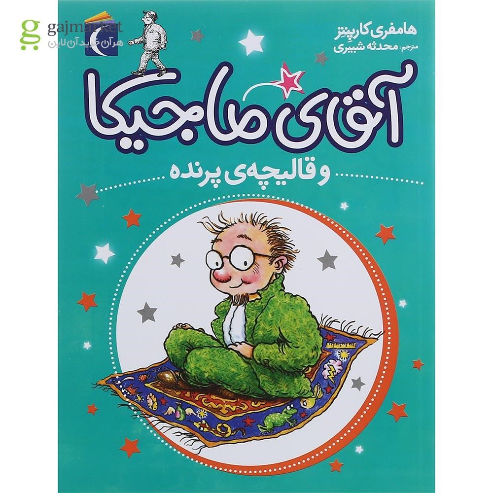تصویر از کتاب آقای ماجیکا و قالیچه ی پرنده