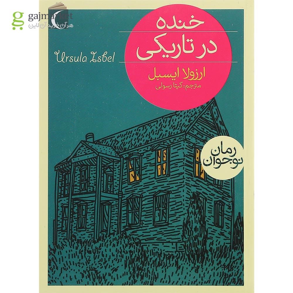 تصویر از کتاب خنده در تاریکی