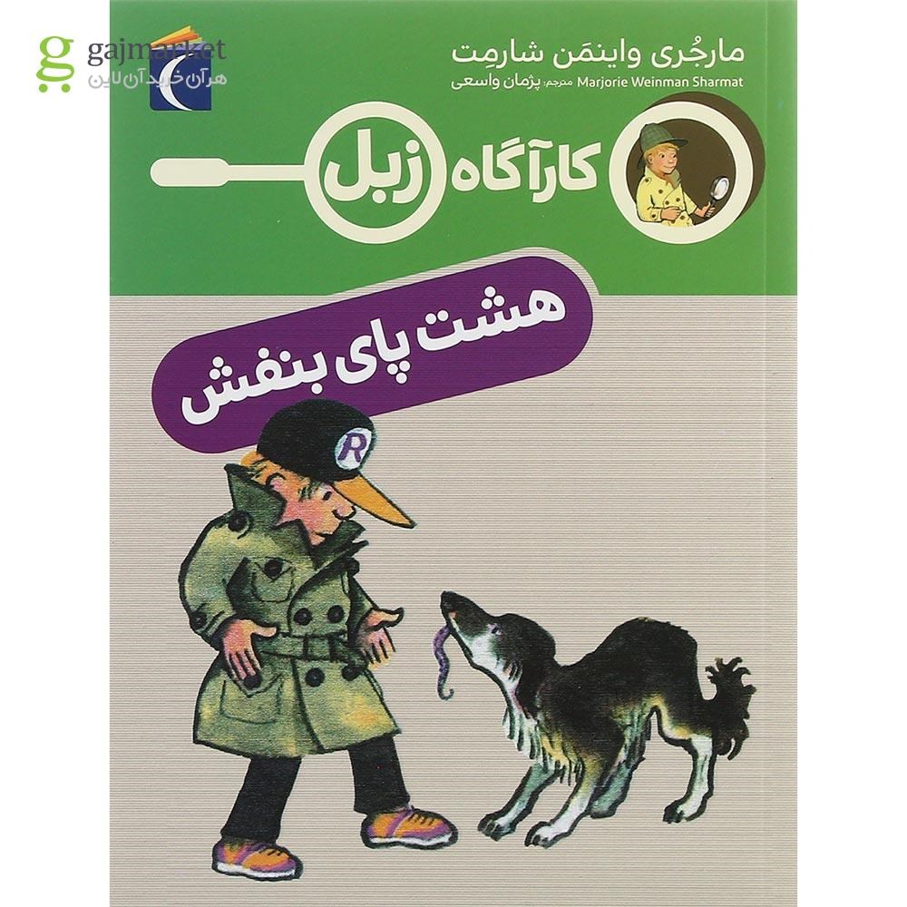 تصویر از کتاب هشت پای بنفش مجموعه کاراگاه زبل
