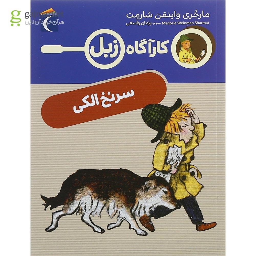 تصویر از کتاب سرنخ الکی مجموعه کارآگاه زبل