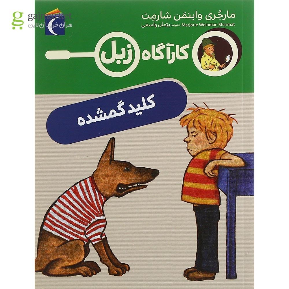 تصویر از کتاب کلید گمشده مجموعه کاراگاه زبل