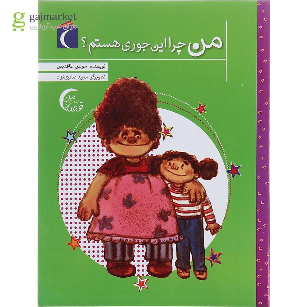 تصویر از کتاب من چرا این جوری هستم