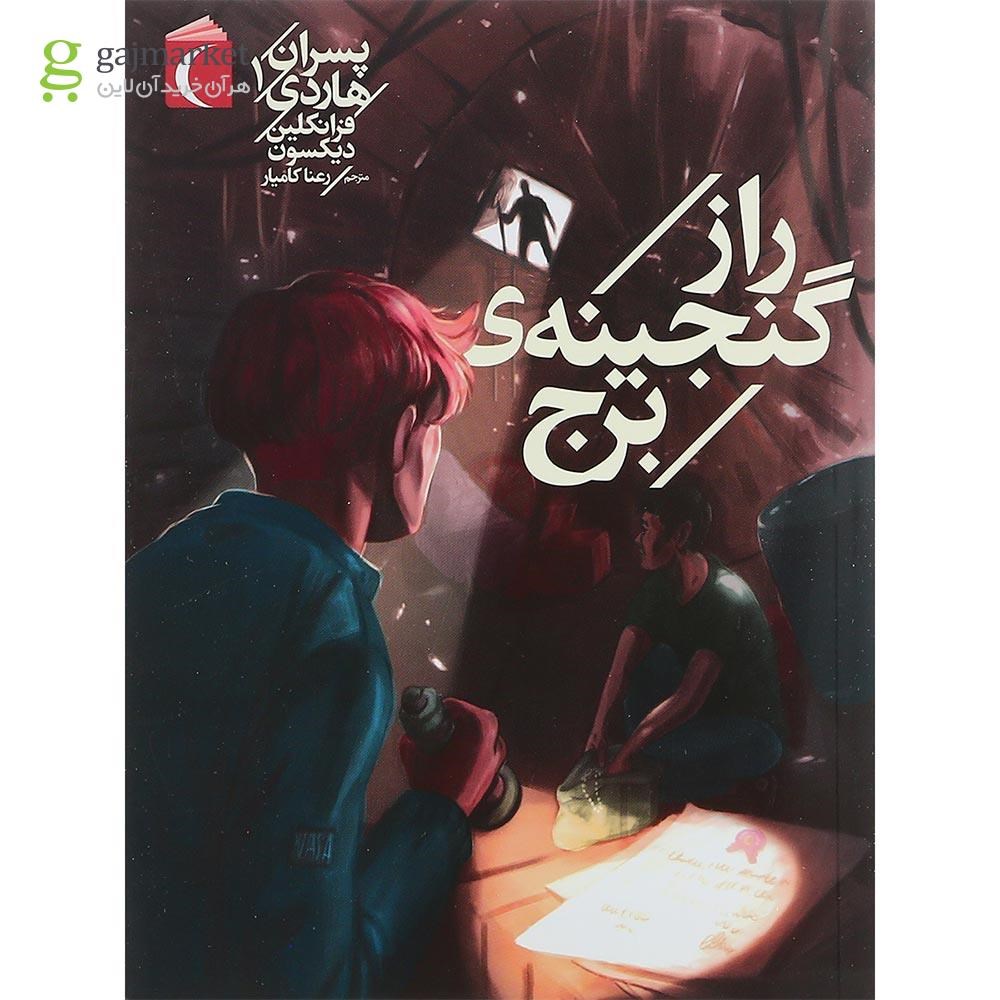 تصویر از کتاب راز گنجینه ی برج مجموعه پسران هاردی جلد 1