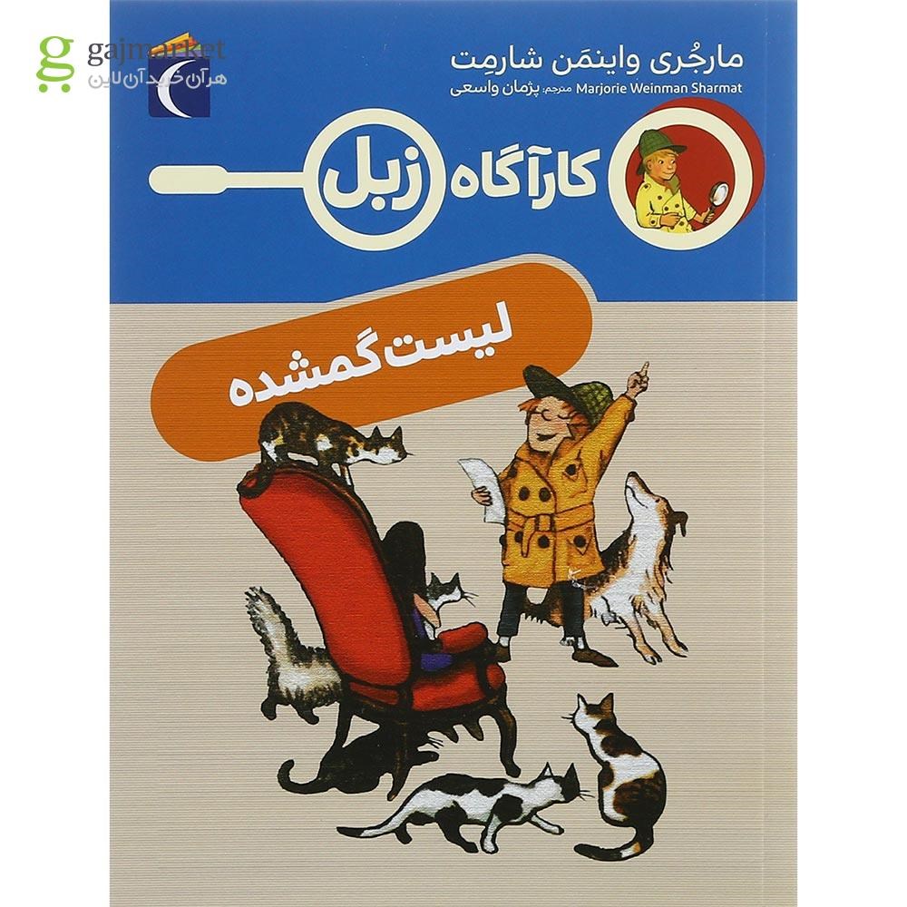 تصویر از کتاب لیست گمشده مجموعه کاراگاه زبل