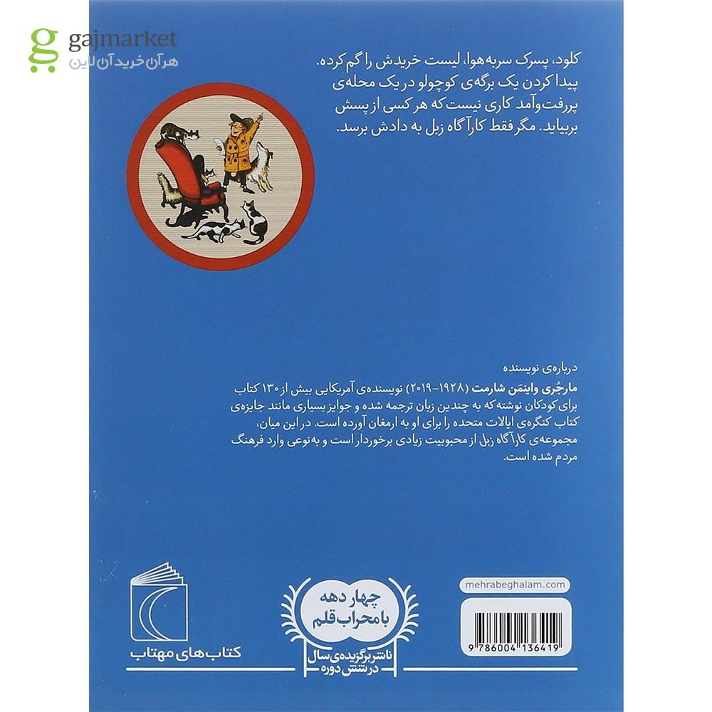 تصویر از کتاب لیست گمشده مجموعه کاراگاه زبل