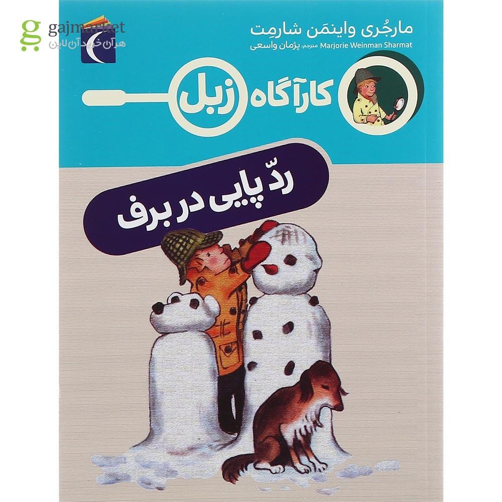 تصویر از کتاب ردپایی در برف مجموعه کاراگاه زبل
