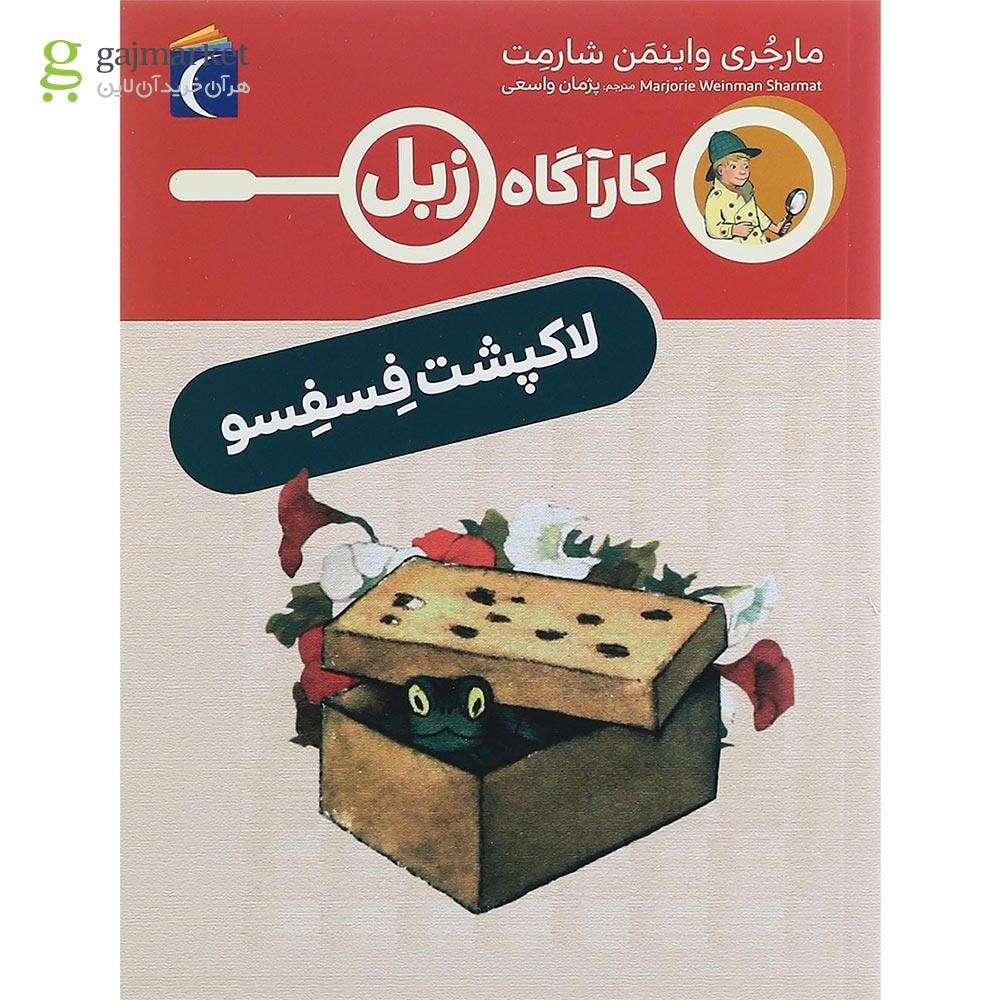 تصویر از کتاب لاکپشت فسفسو مجموعه کاراگاه زبل