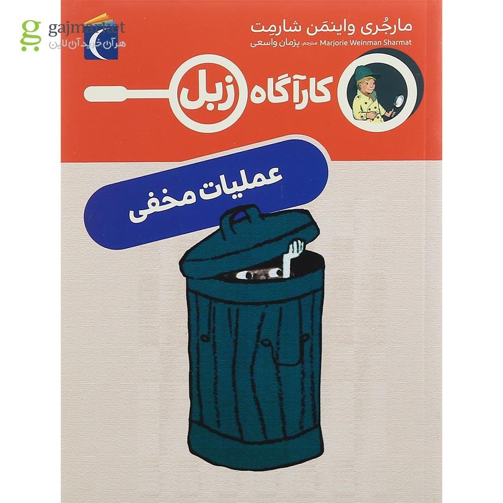 تصویر از کتاب عملیات مخفی مجموعه کاراگاه زبل