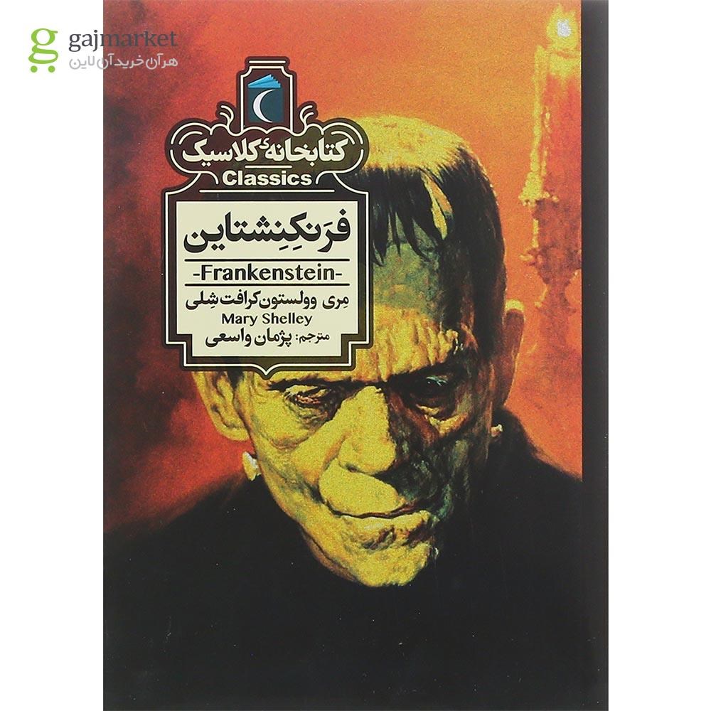 تصویر از کتاب فرنکنشتاین مجموعه کتابخانه کلاسیک