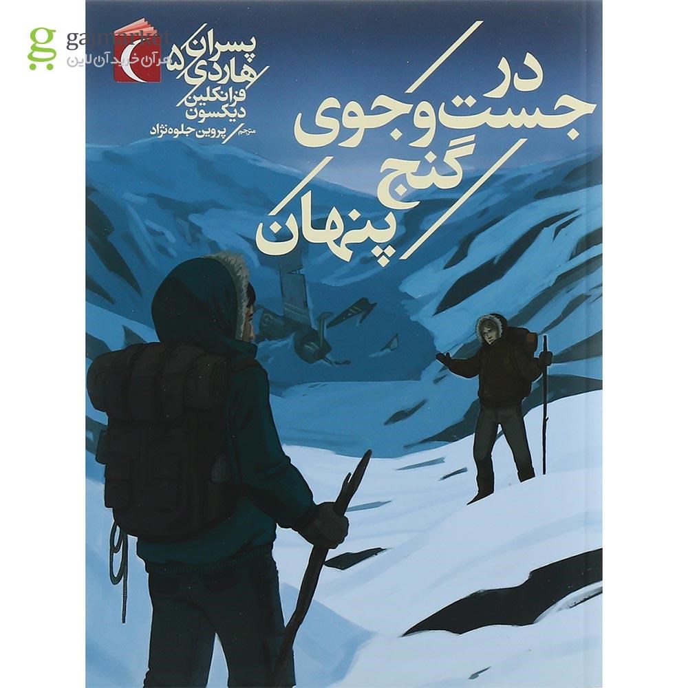 تصویر از کتاب در جست و جوی گنج پنهان مجموعه پسران هاردی فرانکلین جلد 5