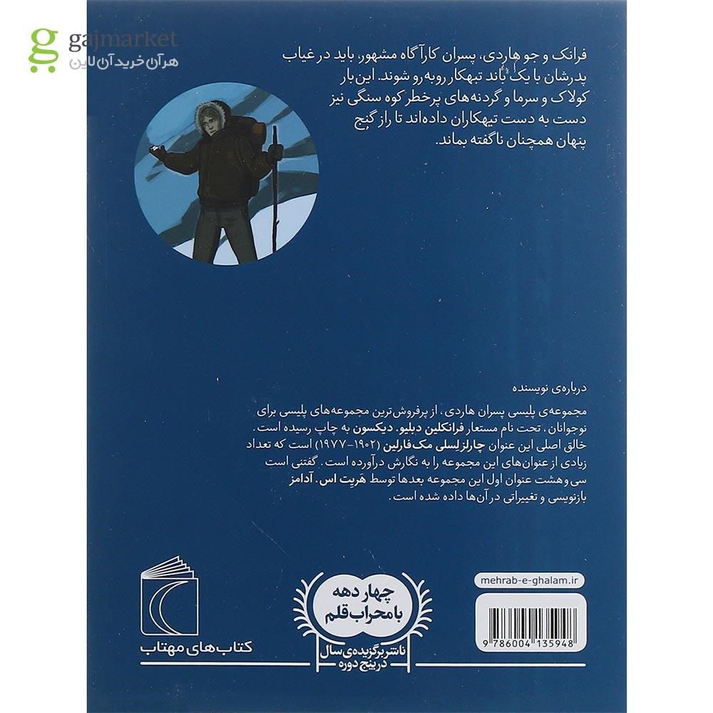 تصویر از کتاب در جست و جوی گنج پنهان مجموعه پسران هاردی فرانکلین جلد 5