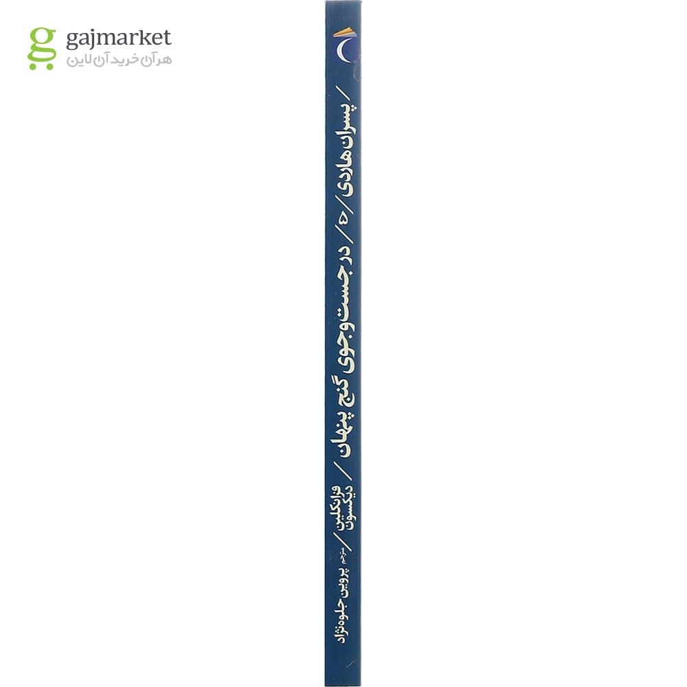 تصویر از کتاب در جست و جوی گنج پنهان مجموعه پسران هاردی فرانکلین جلد 5