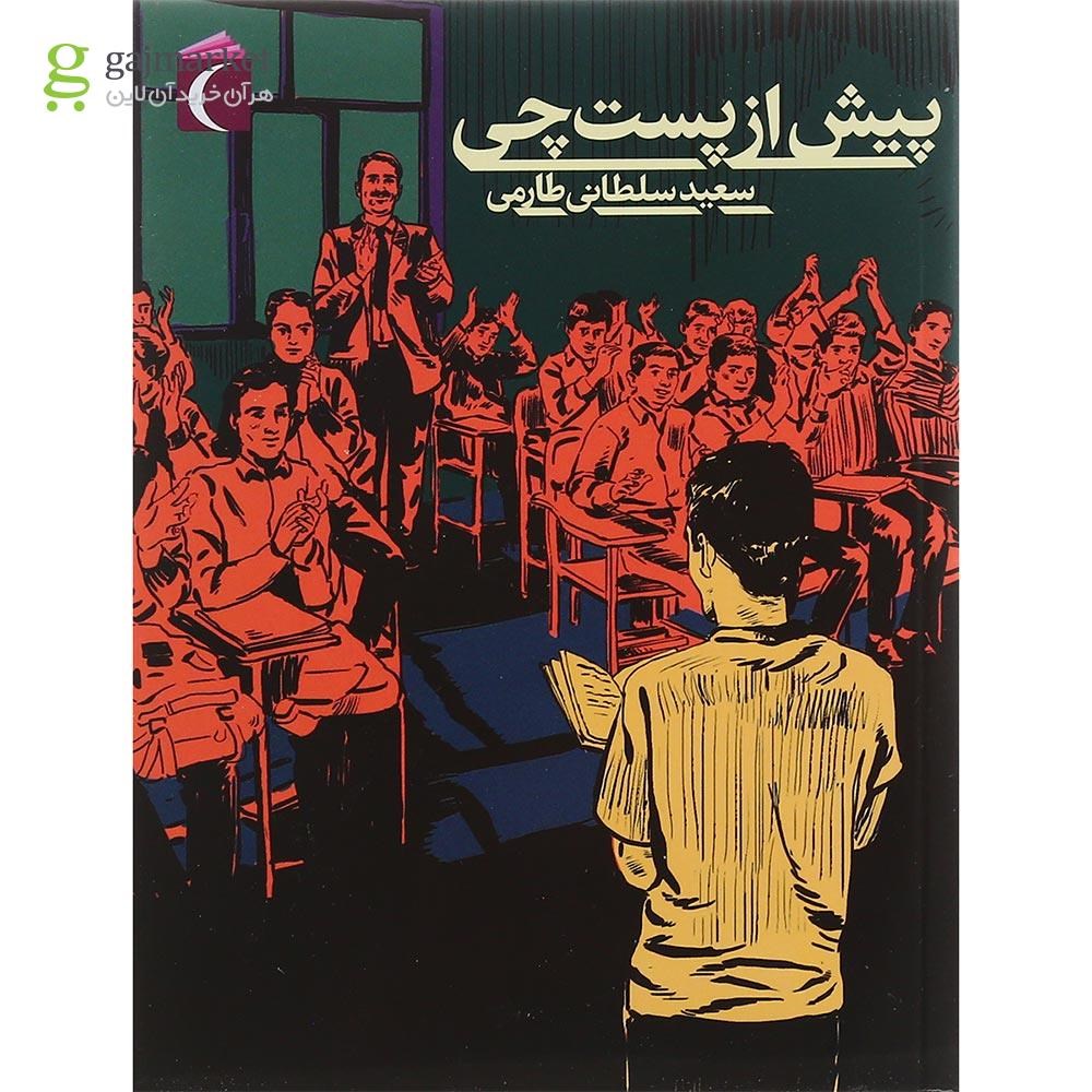 تصویر از کتاب پیش از پست چی
