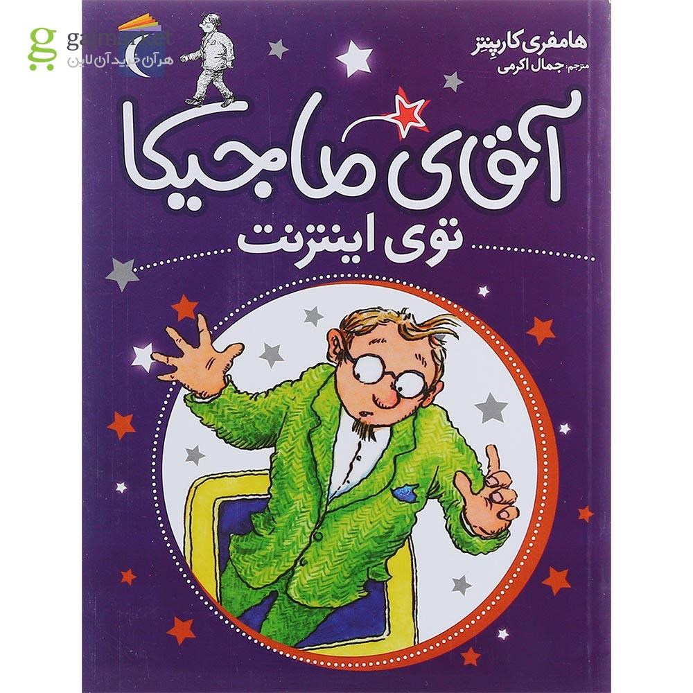 تصویر از کتاب آقای ماجیکا توی اینترنت