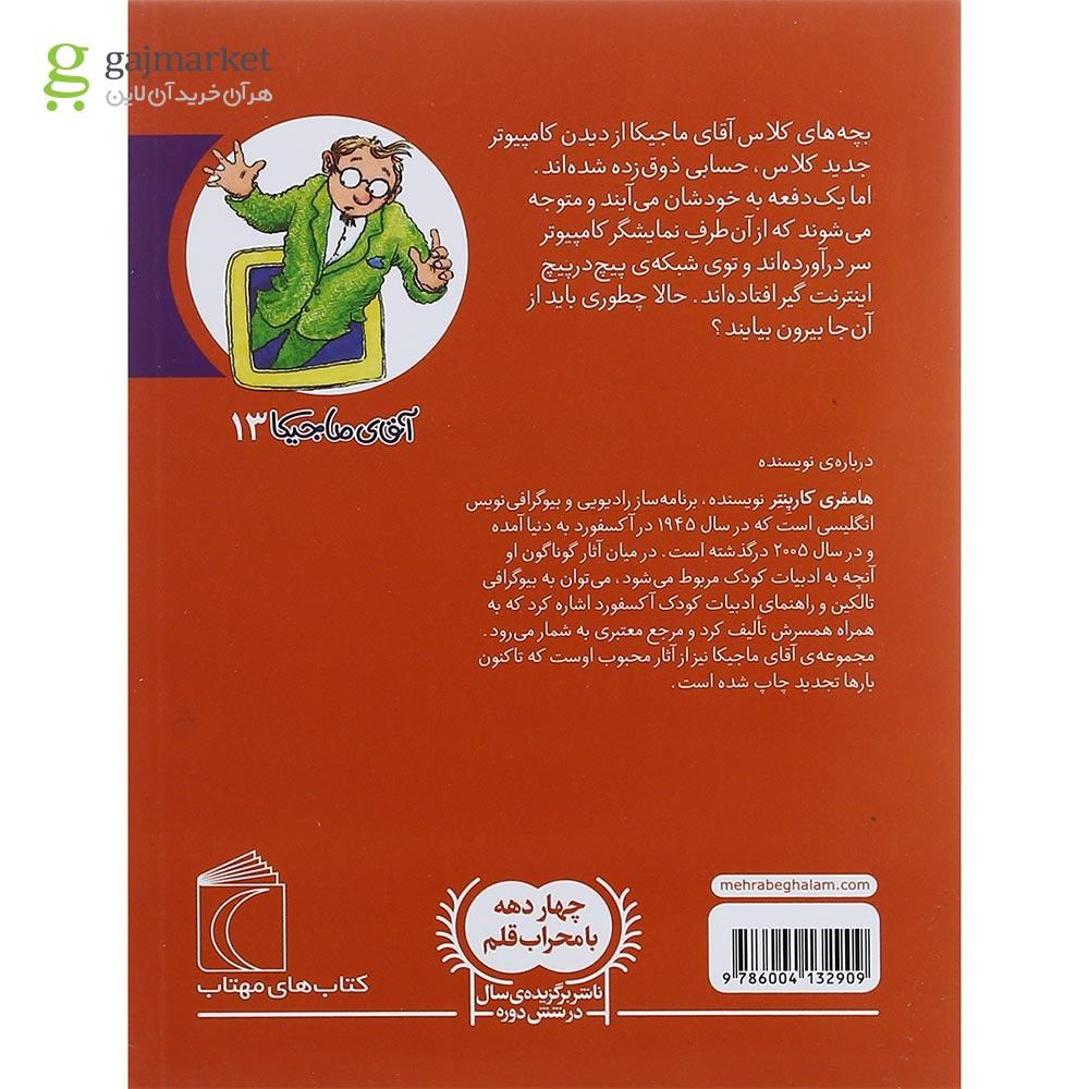 تصویر از کتاب آقای ماجیکا توی اینترنت