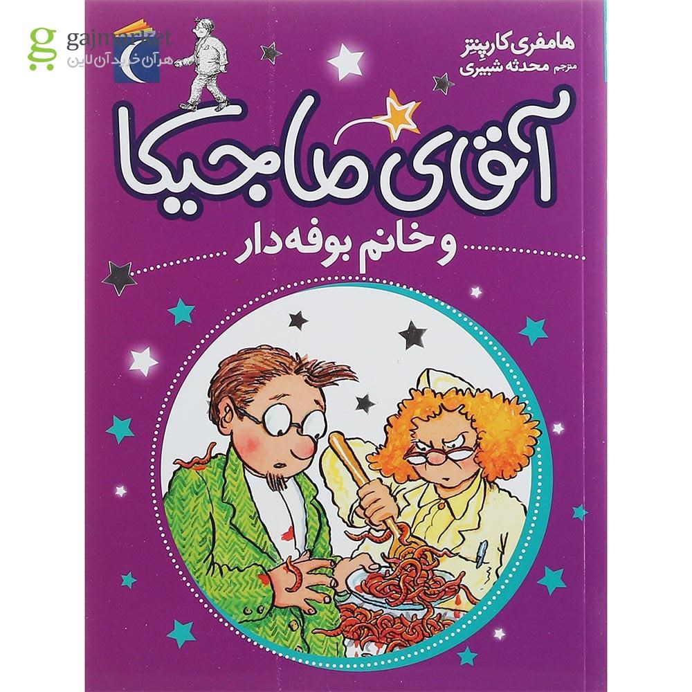 تصویر از کتاب آقای ماجیکا و خانم بوفه دار