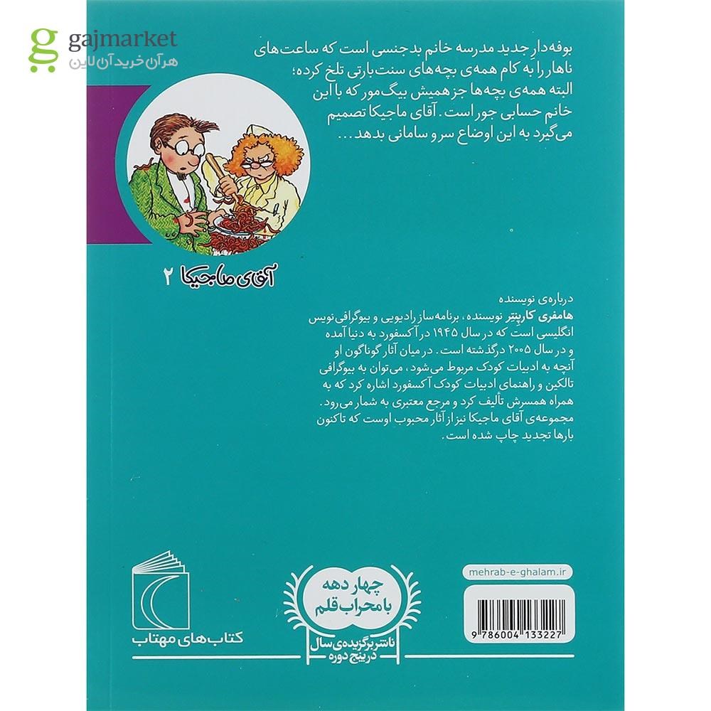 تصویر از کتاب آقای ماجیکا و خانم بوفه دار