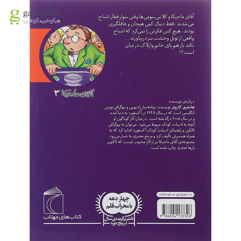 تصویر از کتاب آقای ماجیکا و قطار اشباح