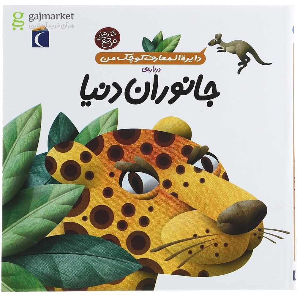 تصویر از کتاب دایره المعارف کوچک من درباره ی جانوران دنیا