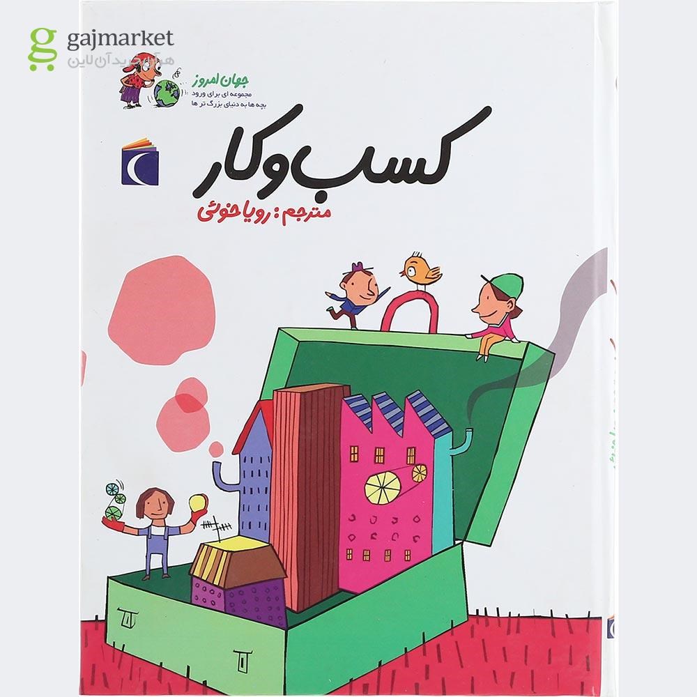 تصویر از کتاب کسب و کار مجموعه جهان امروز