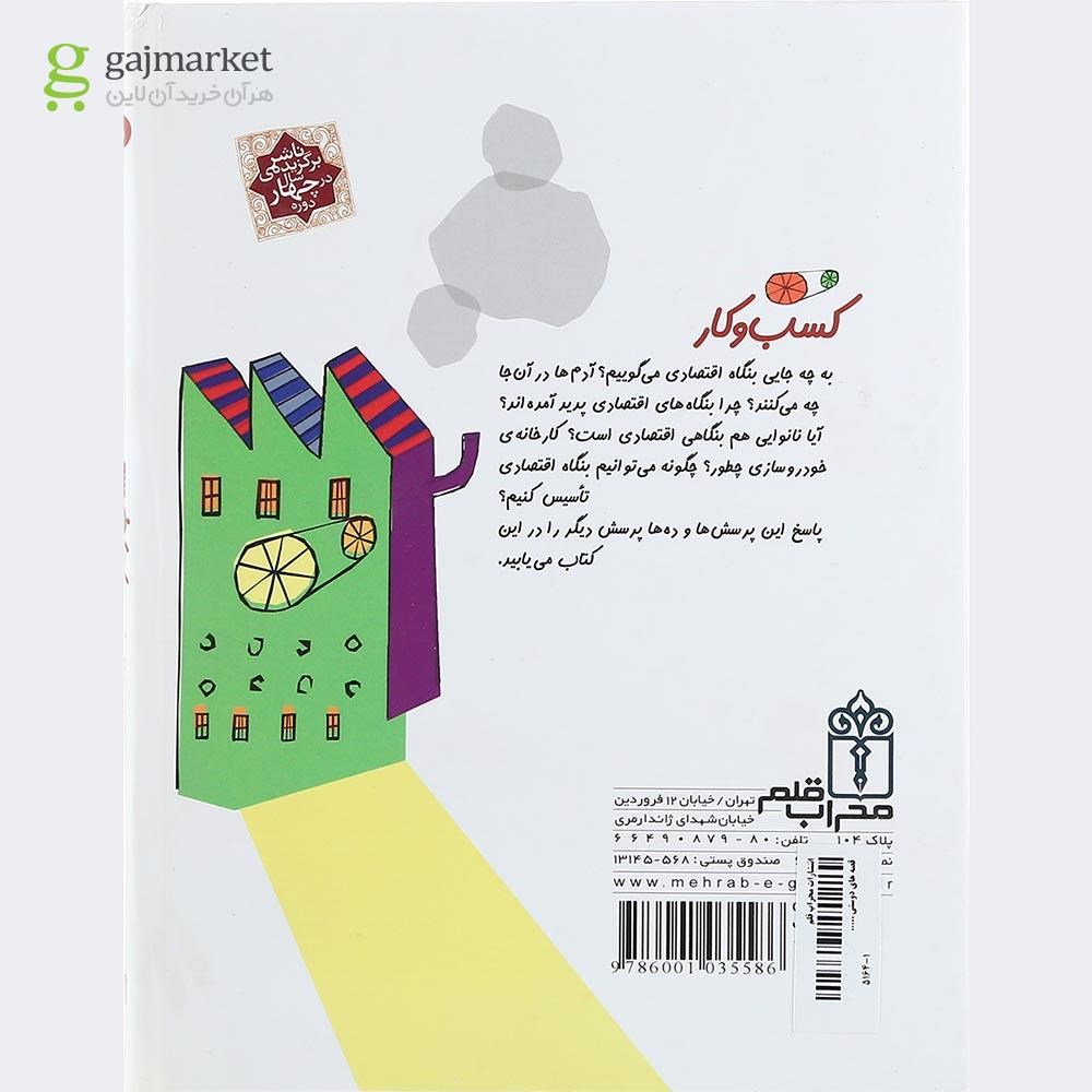 تصویر از کتاب کسب و کار مجموعه جهان امروز