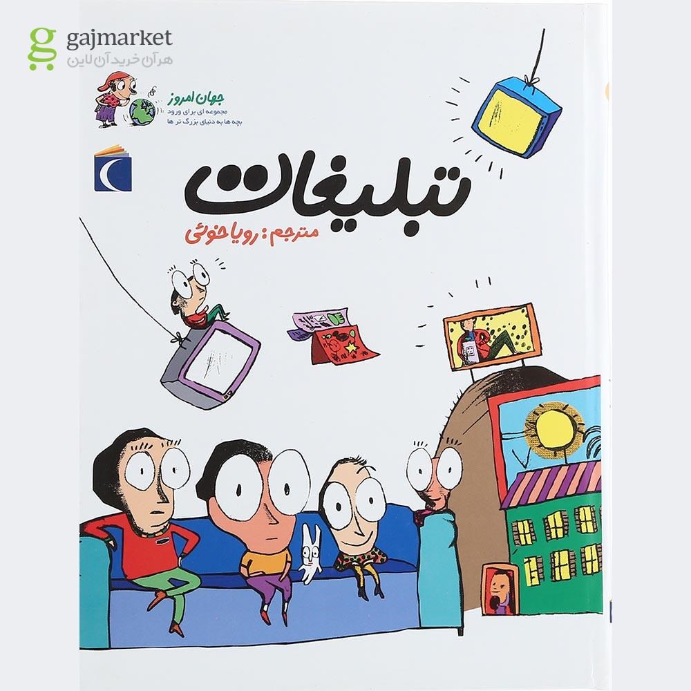 تصویر از کتاب تبلیغات مجموعه جهان امروز