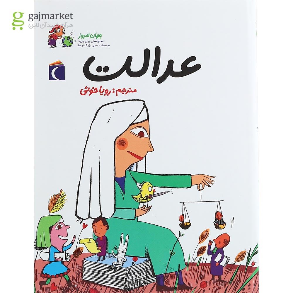 تصویر از کتاب عدالت مجموعه جهان امروز