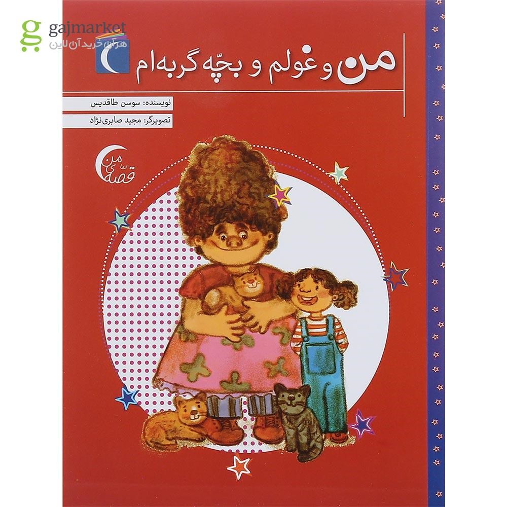 تصویر از کتاب من و غولم و بچه گربه ام