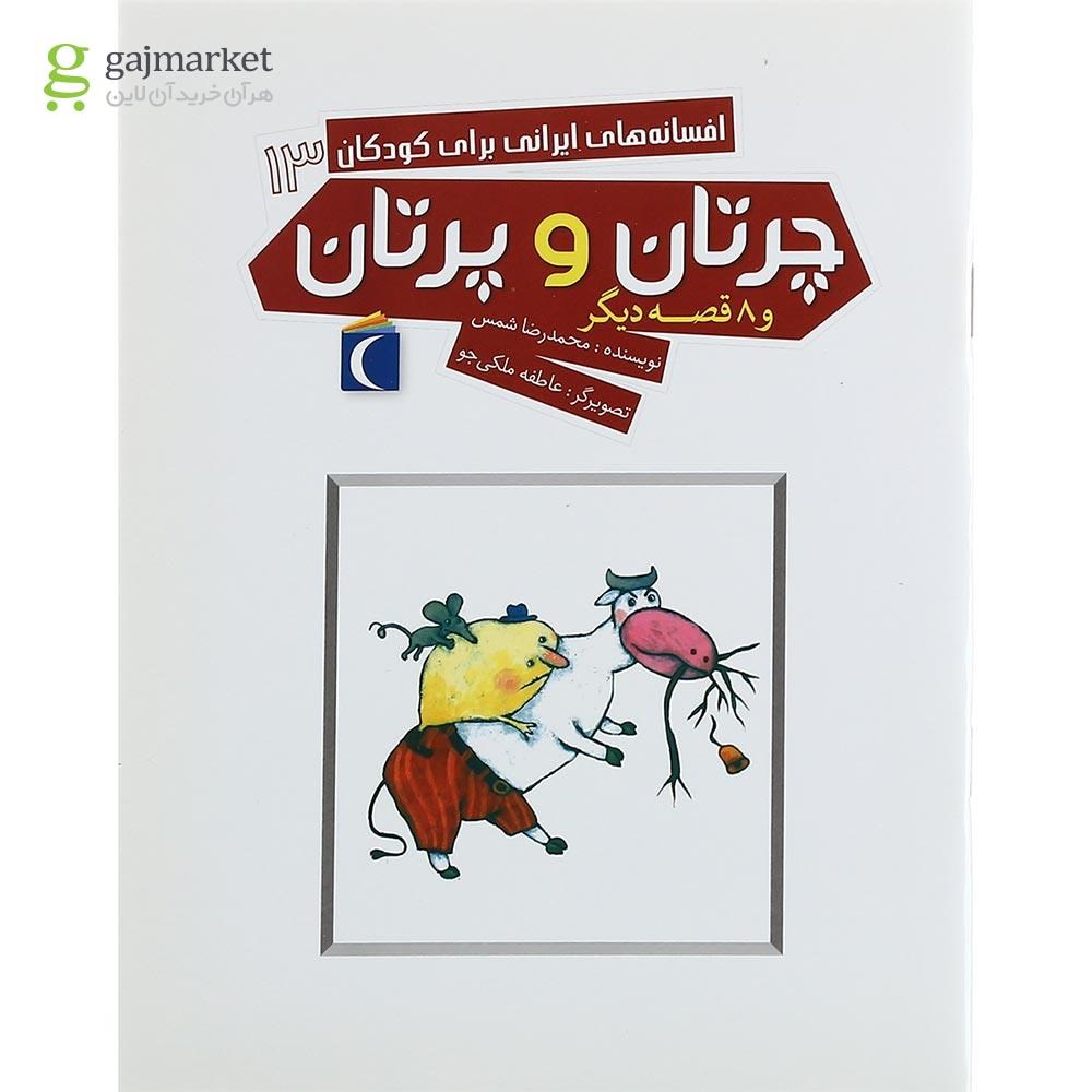 تصویر از کتاب چرتان و پرتان مجموعه افسانه های ایرانی برای کودکان جلد 13