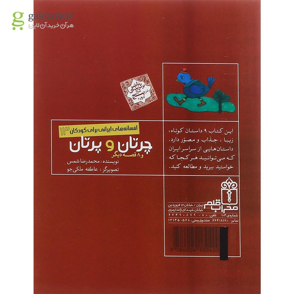 تصویر از کتاب چرتان و پرتان مجموعه افسانه های ایرانی برای کودکان جلد 13
