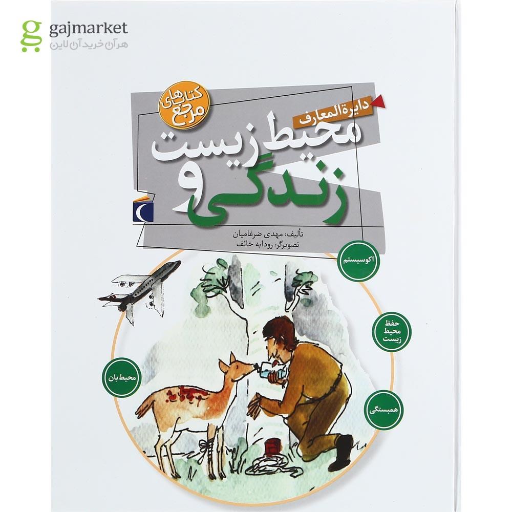 تصویر از کتاب دایرة المعارف محیط زیست و زندگی 