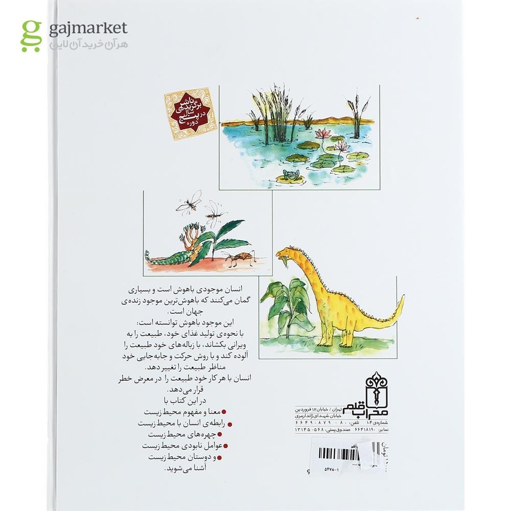 تصویر از کتاب دایرة المعارف محیط زیست و زندگی 