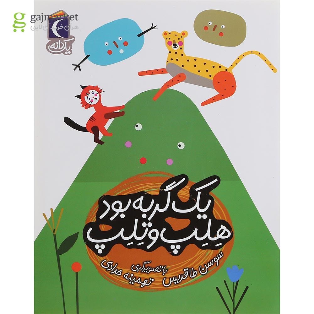 تصویر از کتاب یک گربه بود هلپ و تلپ