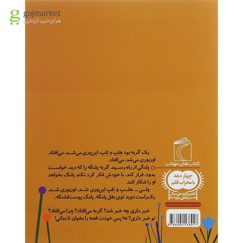 تصویر از کتاب یک گربه بود هلپ و تلپ