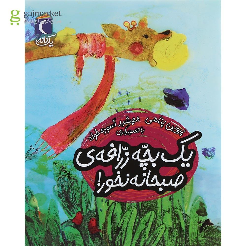 تصویر از کتاب یک بچه زرافه ی صبحانه نخور