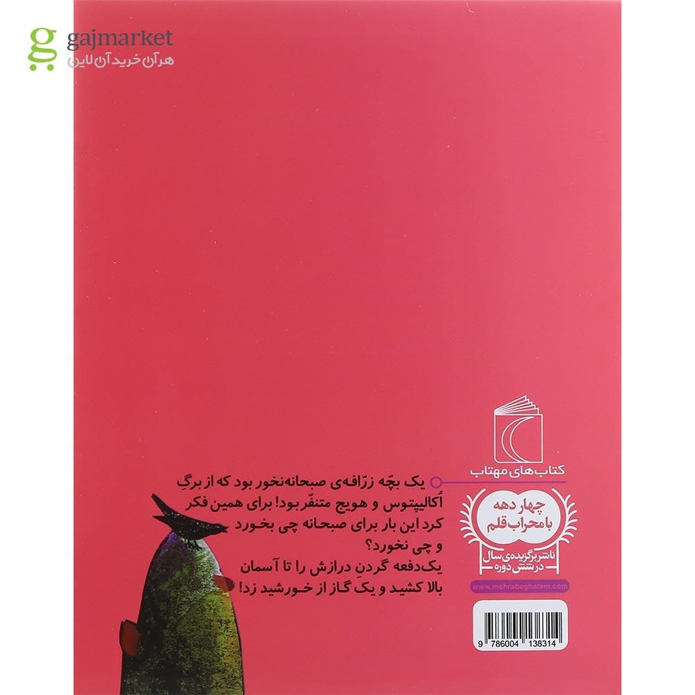 تصویر از کتاب یک بچه زرافه ی صبحانه نخور