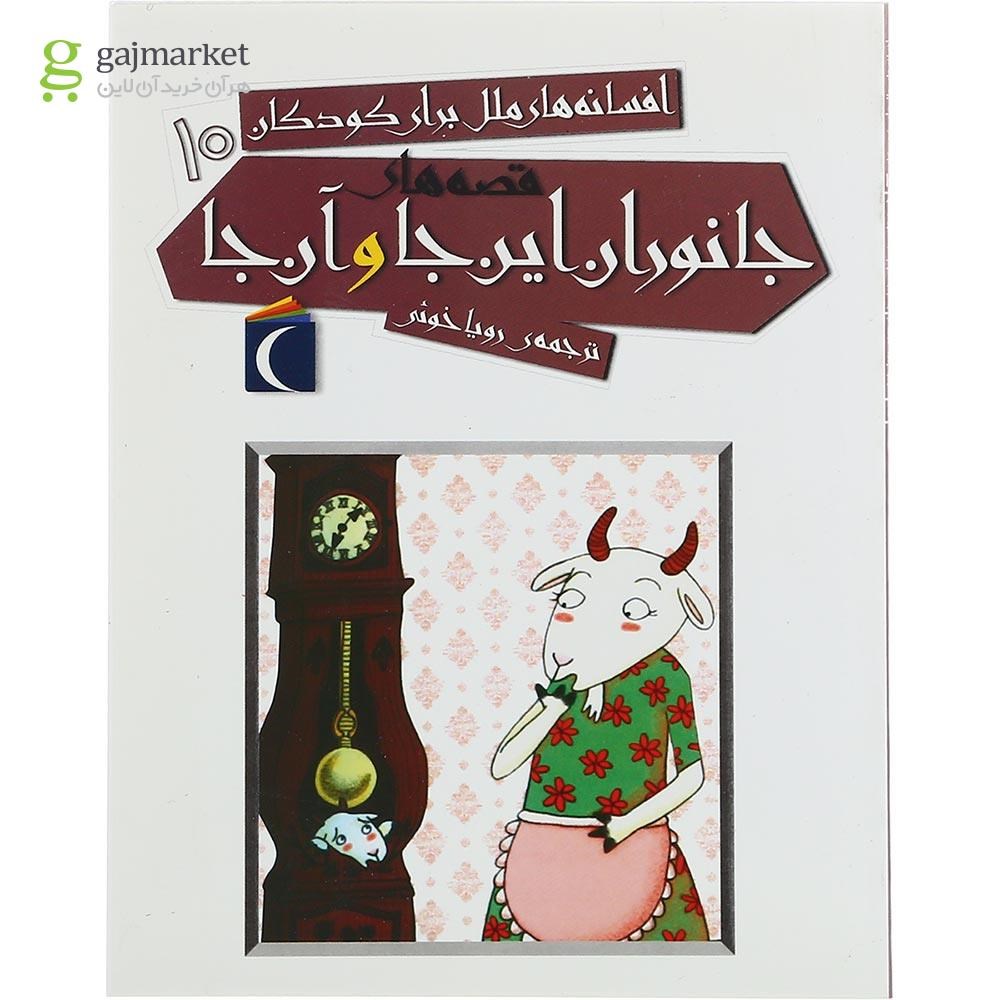 تصویر از کتاب جانوران این جا و آن جا مجموعه افسانه های ملل برای کودکان جلد 10