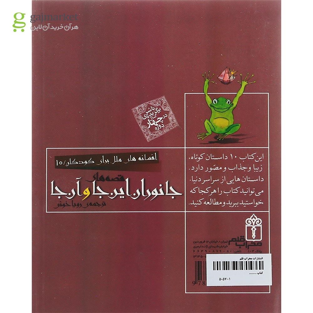 تصویر از کتاب جانوران این جا و آن جا مجموعه افسانه های ملل برای کودکان جلد 10