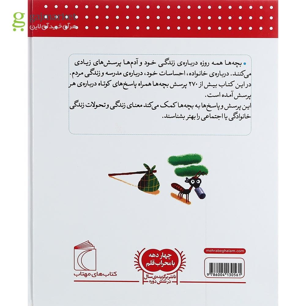تصویر از کتاب دایره المعارف پاسخ به چیست های من