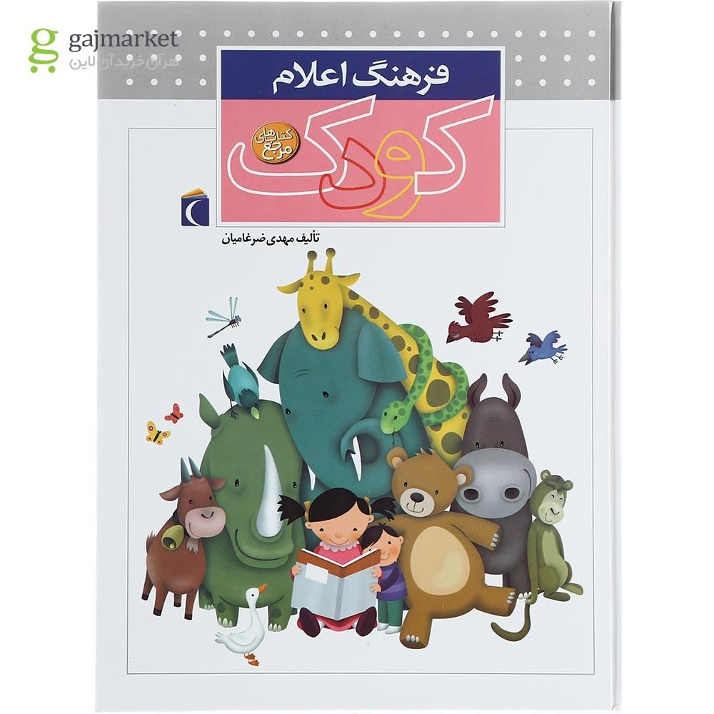 تصویر از کتاب فرهنگ اعلام کودک 