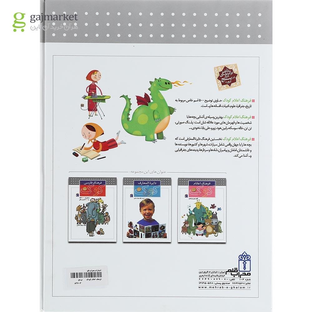 تصویر از کتاب فرهنگ اعلام کودک 