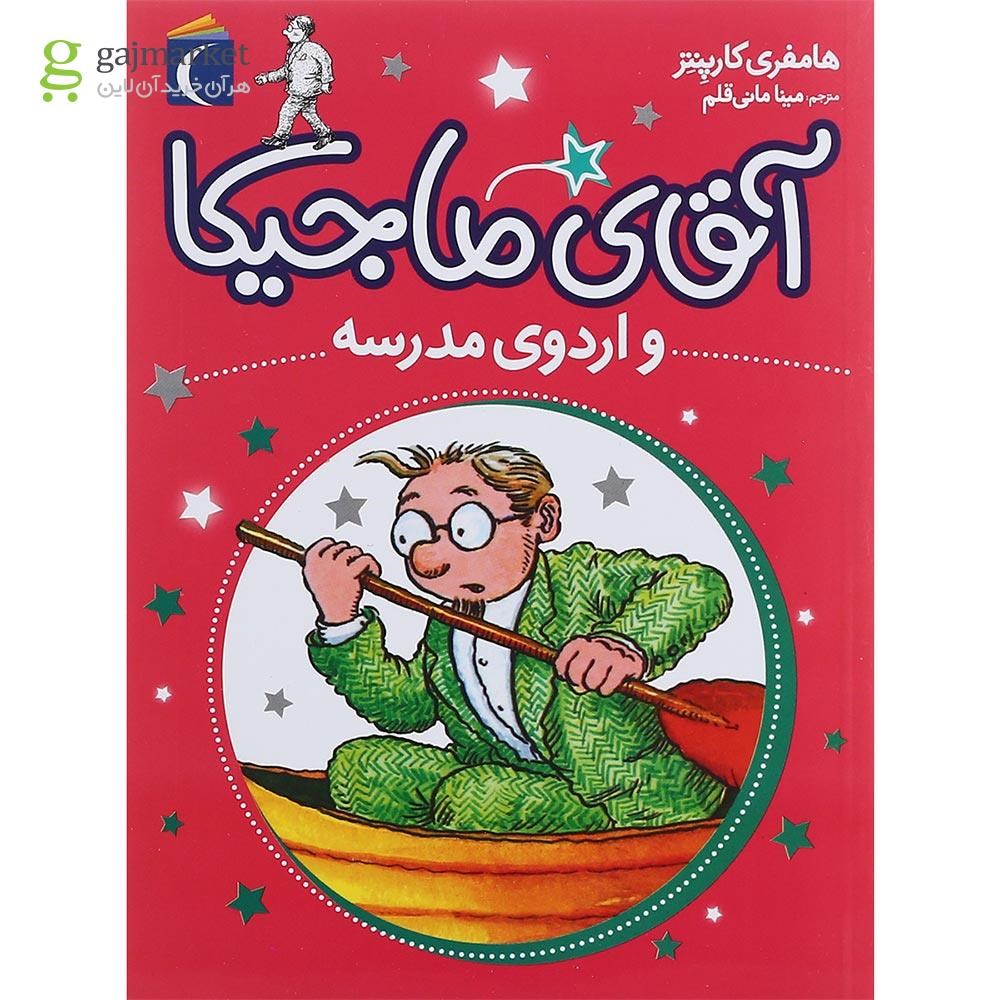 تصویر از کتاب آقای ماجیکا و اردوی مدرسه