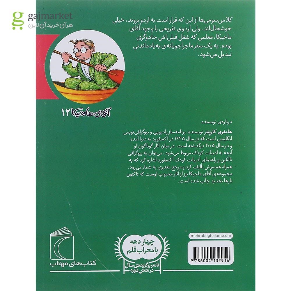 تصویر از کتاب آقای ماجیکا و اردوی مدرسه
