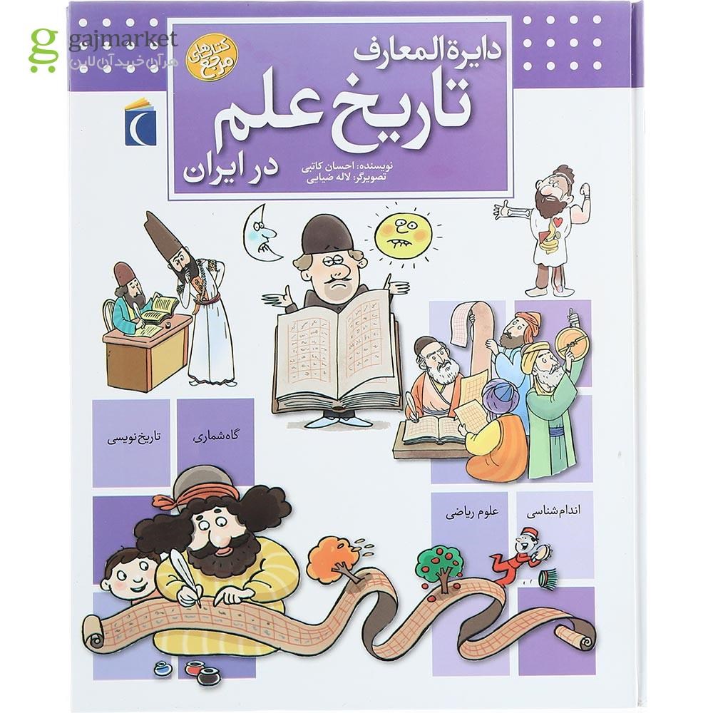 تصویر از کتاب دایره المعارف تاریخ علم در ایران سری کتاب های مرجع