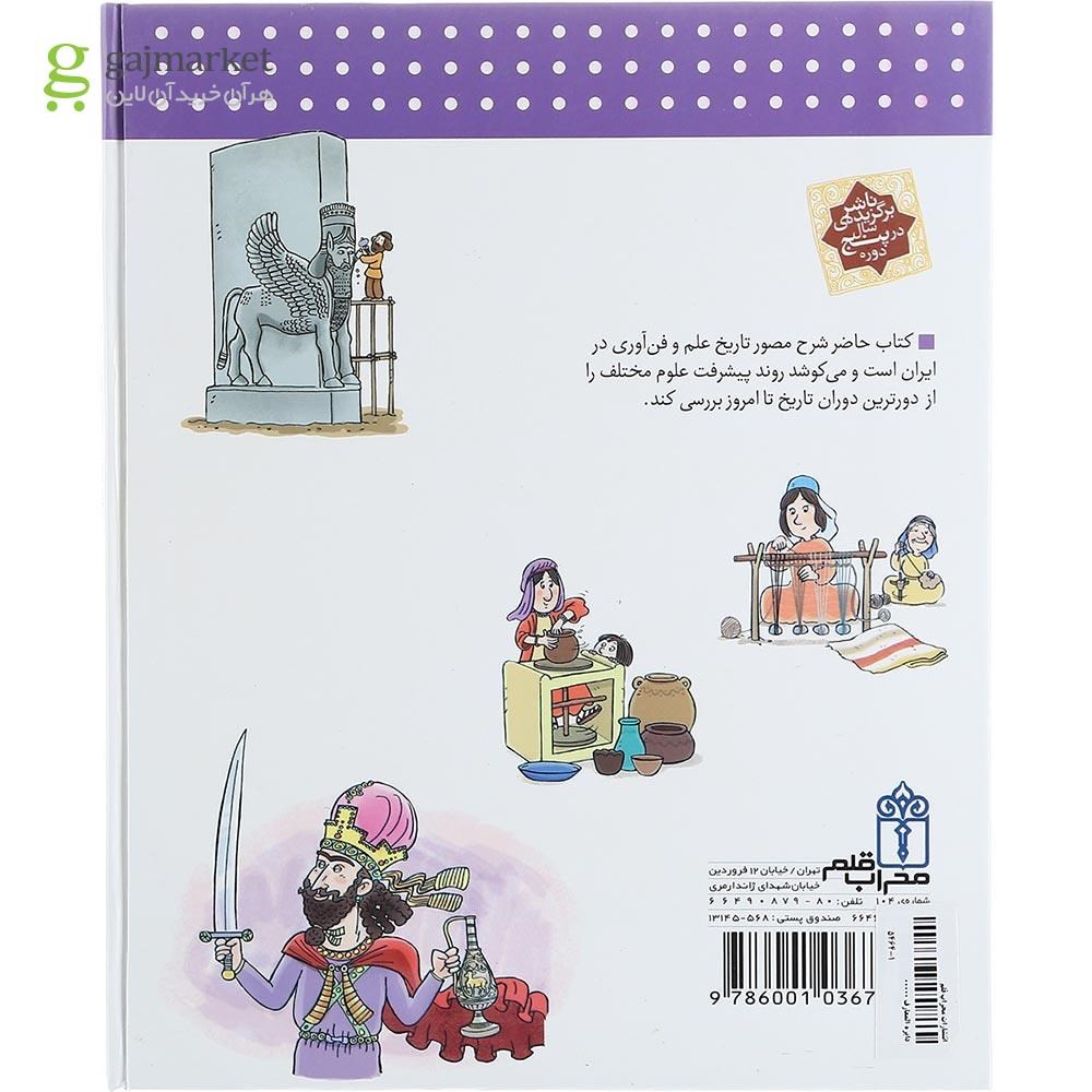 تصویر از کتاب دایره المعارف تاریخ علم در ایران سری کتاب های مرجع
