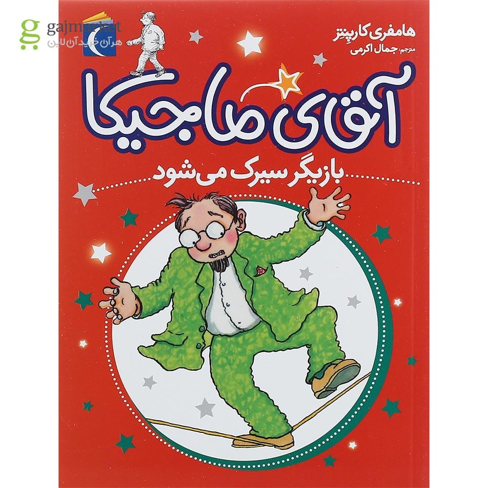 تصویر از کتاب آقای ماجیکا بازیگر سیرک می شود