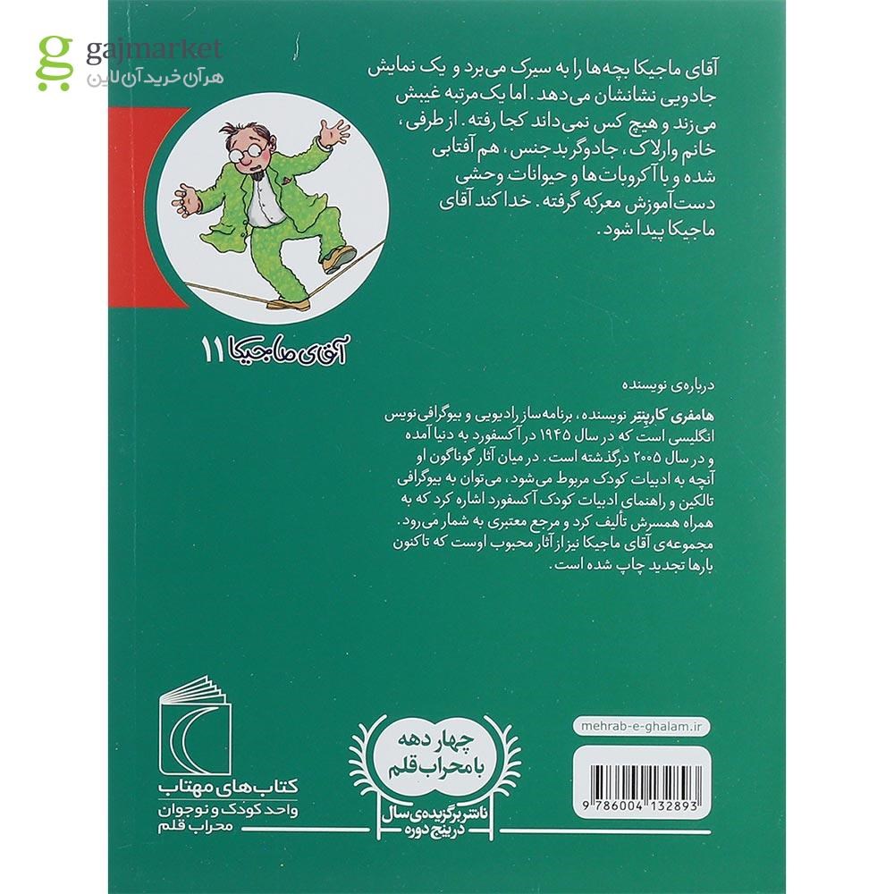 تصویر از کتاب آقای ماجیکا بازیگر سیرک می شود